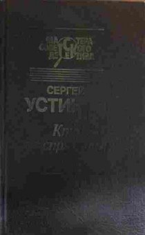 Книга Устинов С. Можете на меня положиться Неустановленное лицо Кто не спрятался, 11-15732, Баград.рф